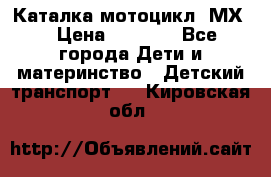 46512 Каталка-мотоцикл “МХ“ › Цена ­ 2 490 - Все города Дети и материнство » Детский транспорт   . Кировская обл.